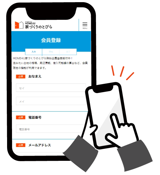 会員登録する | 使い方の3ステップ