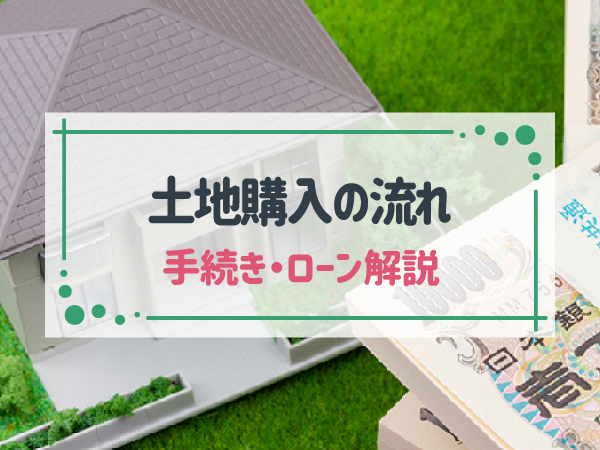 マイホームの土地購入の流れは？手続き期間やローンも解説