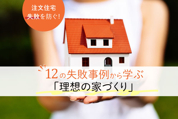 注文住宅づくりの準備 Home4u 家づくりのとびら