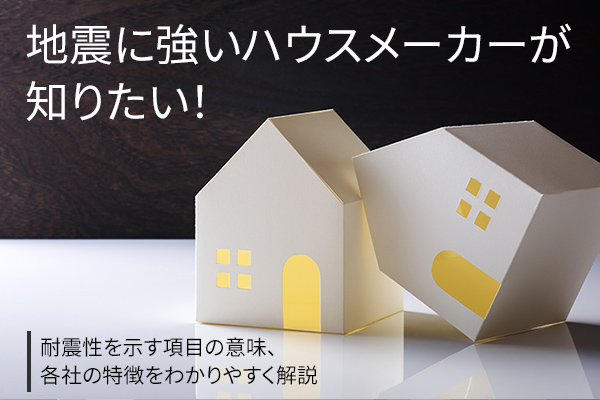 木造 鉄骨別 地震に強いハウスメーカー10選 耐震性が強い構造や工法とは Home4u 家づくりのとびら