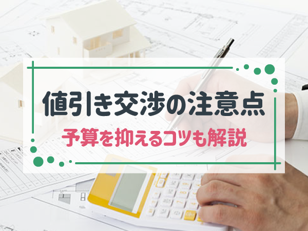 注文住宅の値引き交渉はリスクあり。5つの注意点と予算を抑える方法を