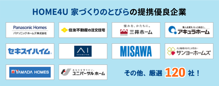 HOME4U 家づくりのとびらの提携優良企業