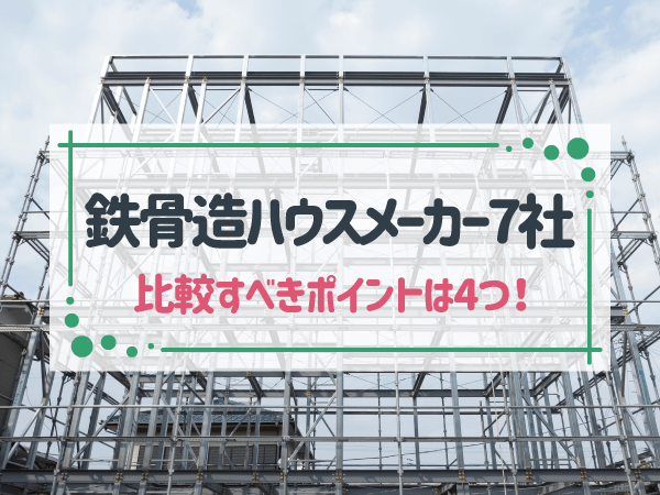 【2025年最新】鉄骨造のハウスメーカーはどこがいい?おすすめ7社と比較ポイントを徹底解説