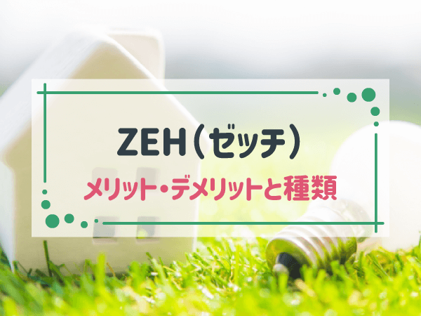ZEH（ゼッチ） メリット・デメリットと種類