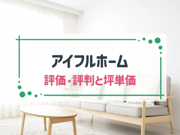 アイフルホーム 評価・評判と坪単価