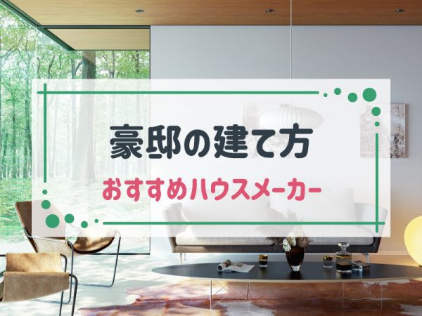 まるで豪邸!高級感ある家の建て方・おすすめハウスメーカー3選