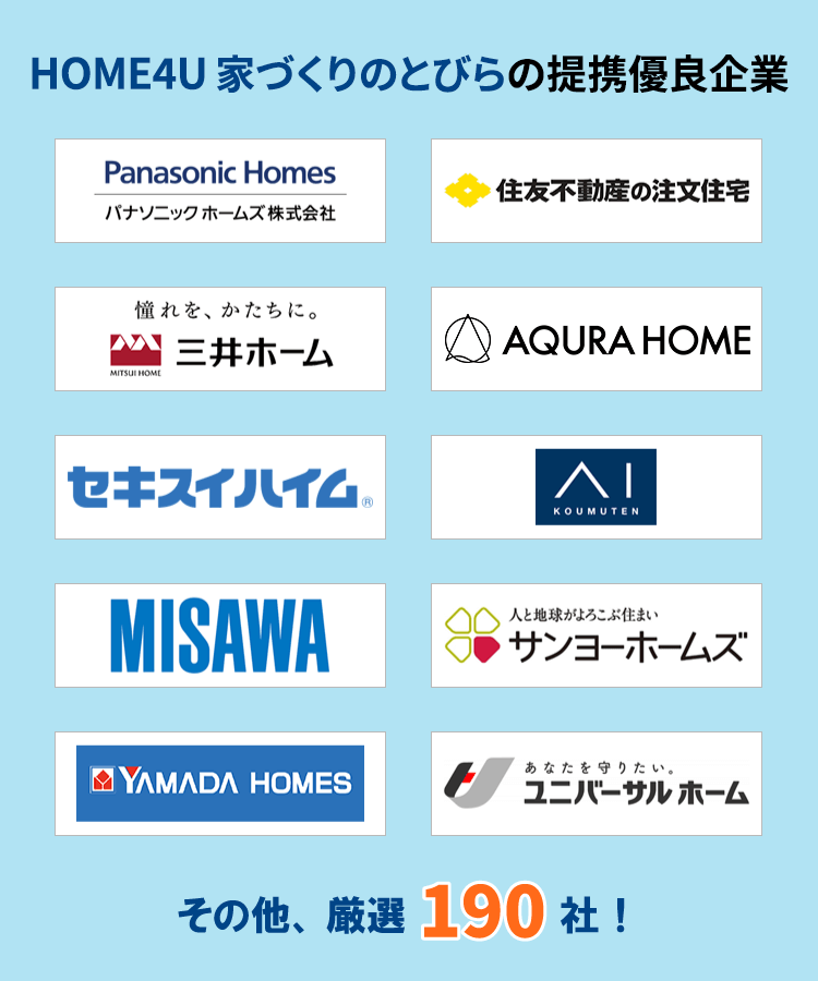 HOME4U 家づくりのとびらの提携優良企業