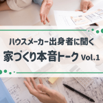 【本音トーク】住宅最前線！注文住宅のプロによる徹底討論　第1回（全4回）