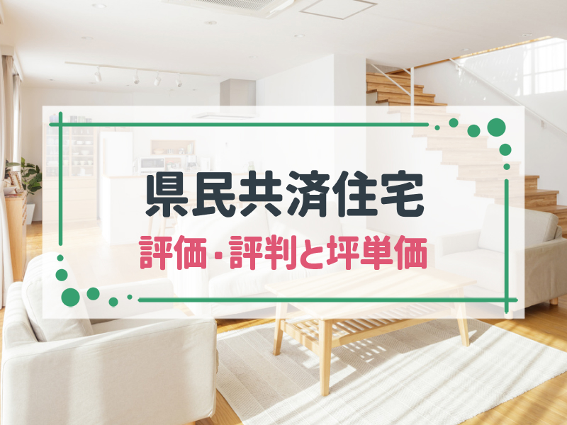 【2024年最新版】県民共済住宅の坪単価と良い評判・悪い評判|アンケート調査に基づいて、口コミ・評価を解説