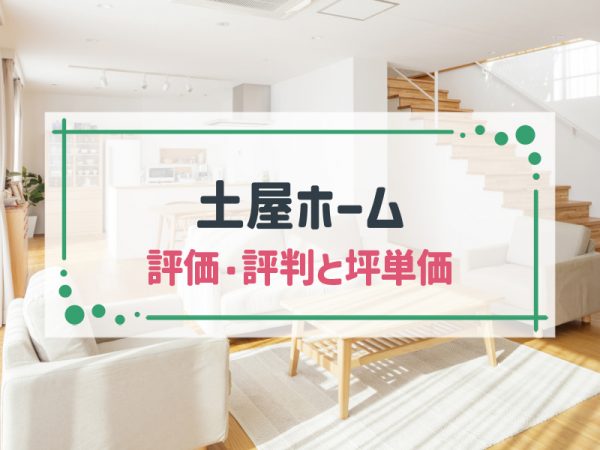 【2024年最新版】土屋ホームの坪単価と良い評判・悪い評判|アンケート調査に基づいて、口コミ・評価を解説