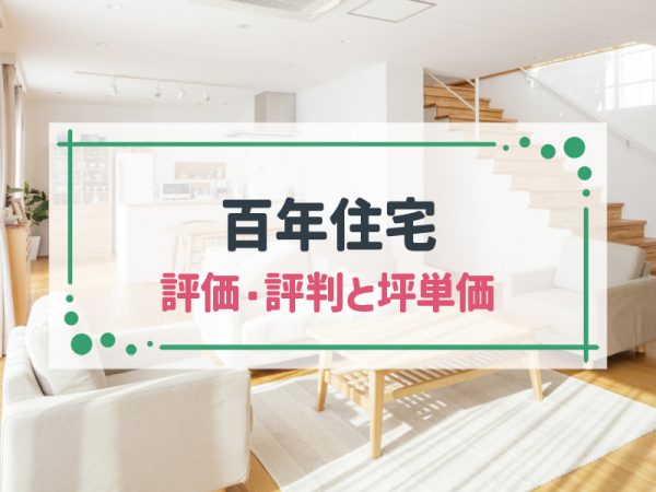 【2025年最新版】百年住宅の坪単価とよい評判・悪い評判｜アンケート調査に基づいた口コミも紹介