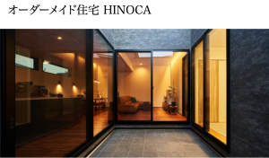 オーダーメイド住宅 HINOCA