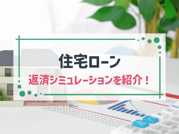 おすすめの無料「住宅ローン返済シミュレーション」6選│特徴を比較して選ぶ！