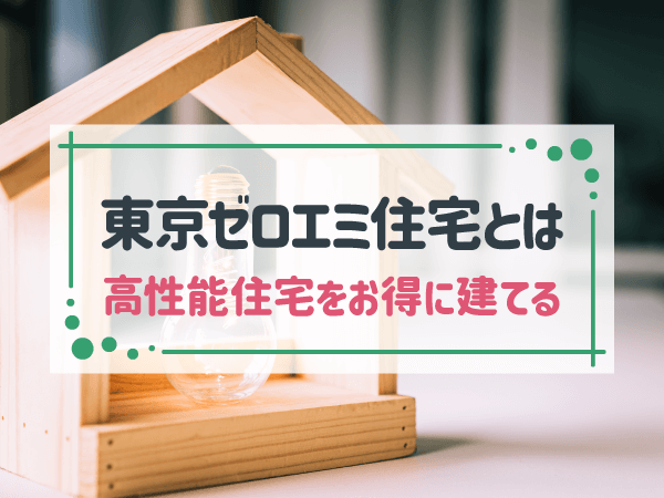 東京ゼロエミ住宅でお得に高性能住宅を建てたい！助成金額や2024年からの条件を解説