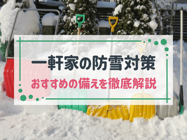 一軒家の防雪対策　おすすめの備えを徹底解説