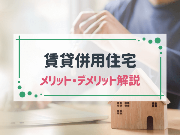 賃貸併用住宅が「やめとけ」といわれる理由は？メリット・デメリットを解説