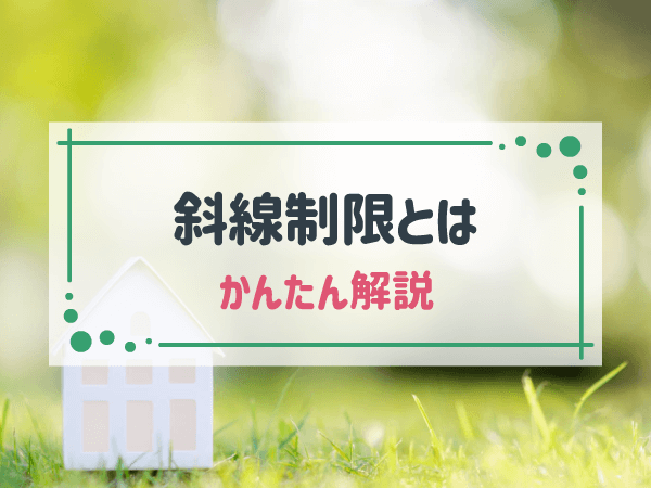 斜線制限とは？道路斜線制限をはじめとする基礎知識をわかりやすく解説