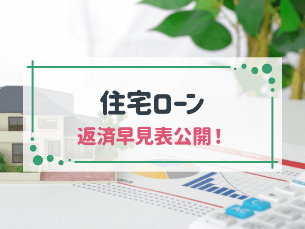 住宅ローンの返済シミュレーション方法！早見表や現実的に返済するコツをご紹介