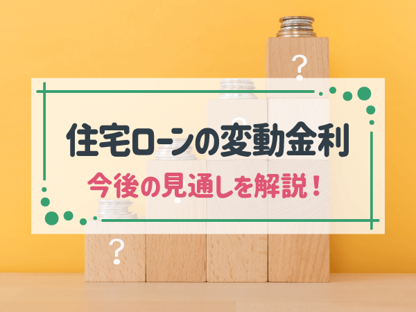 住宅ローンの変動金利　今後の見通しを解説！