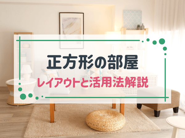 正方形の部屋 レイアウトと活用法解説