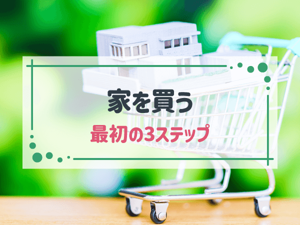 家を買うと決めたときの3ステップ！最適なタイミング、平均費用・年収