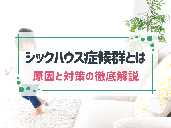 新築住宅はシックハウス症候群になりやすい？原因と対策を徹底解説