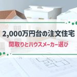 注文住宅2000万円台のおすすめ間取り4選！ハウスメーカーの選び方も解説