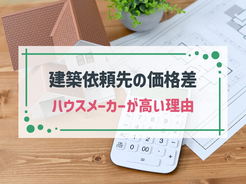 ハウスメーカーと工務店の価格差は1,000万円以上？理由や選び方を解説