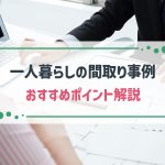 一人暮らしにおすすめの間取りを解説！注文住宅や平屋のメリットも