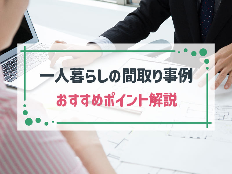 一人暮らしにおすすめの間取りを解説！注文住宅や平屋のメリットも