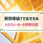 断熱等級7に対応しているハウスメーカー5選！断熱性能を決める要素も解説