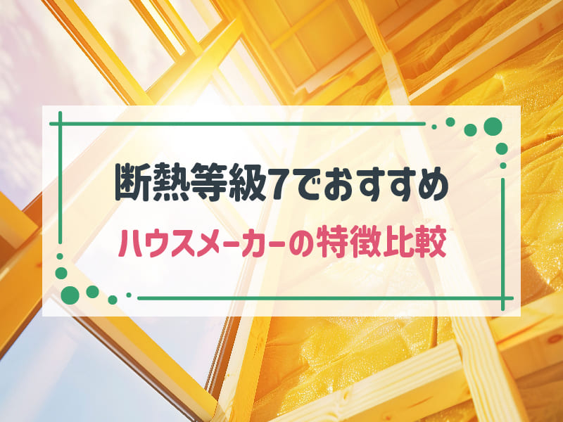 断熱等級7に対応しているハウスメーカー5選！断熱性能を決める要素も解説