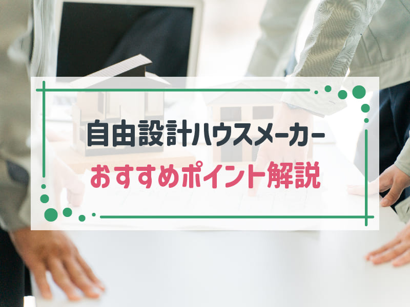 自由設計で家を建てる！おすすめハウスメーカー8選を紹介