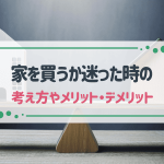 家を買う時代は終わったの？暮らし方を決めるポイント