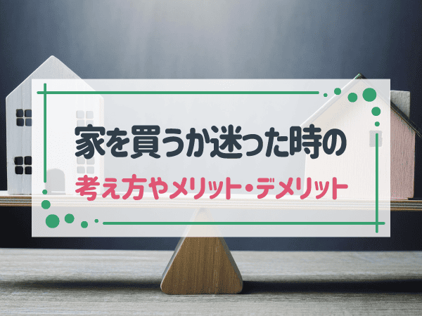 家を買う時代は終わったの？暮らし方を決めるポイント