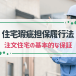 住宅瑕疵担保履行法とは？家を建てる際の保証についてわかりやすく解説