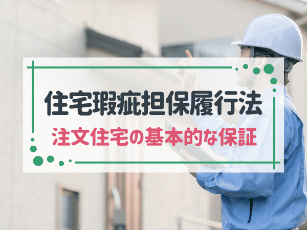 住宅瑕疵担保履行法とは？家を建てる際の保証についてわかりやすく解説