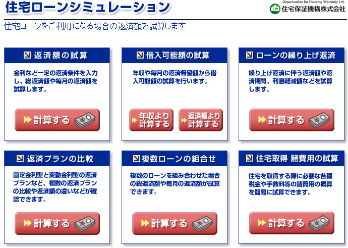 住宅保証機構株式会社「住宅ローンシミュレーション」　イメージ