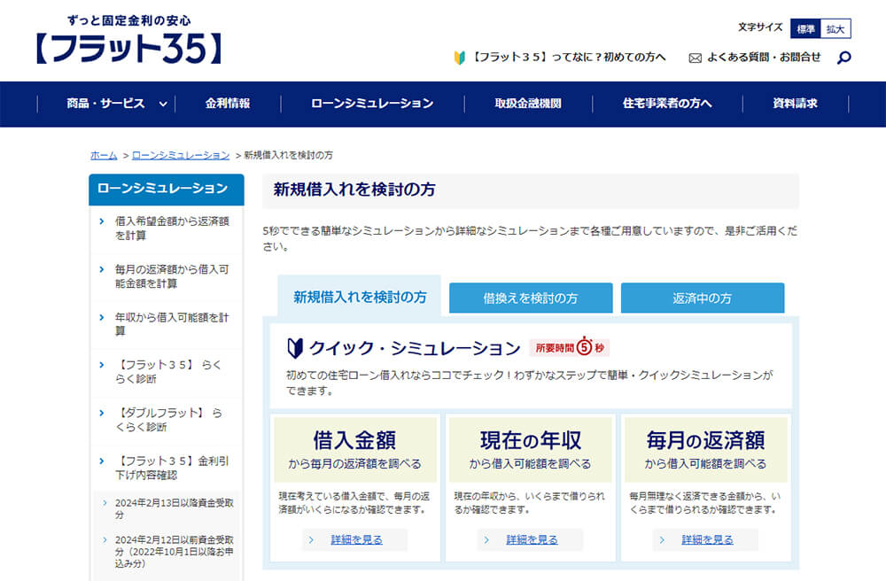 フラット35「ローンシミュレーション」　イメージ