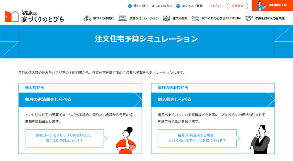 家づくりのとびら「注文住宅予算シミュレーション」　イメージ