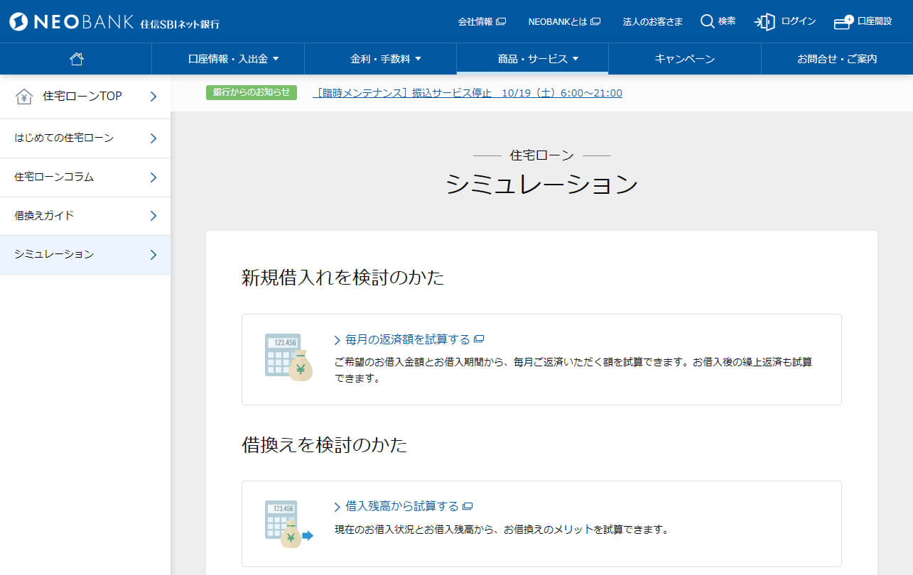 住信SBIネット銀行「住宅ローンシミュレーション」　イメージ