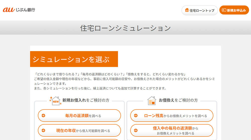 auじぶん銀行「住宅ローンシミュレーション」　イメージ