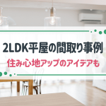 間取り2LDKの平屋に住みたい！おしゃれな間取り事例8つと住み心地を上げるアイデア