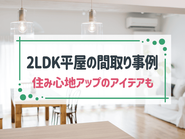 間取り2LDKの平屋に住みたい！おしゃれな間取り事例8つと住み心地を上げるアイデア