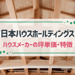 日本ハウスホールディングスを解説！評判や坪単価、メリット