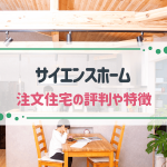 サイエンスホームで失敗しない注文住宅！評判や特徴、坪単価を解説