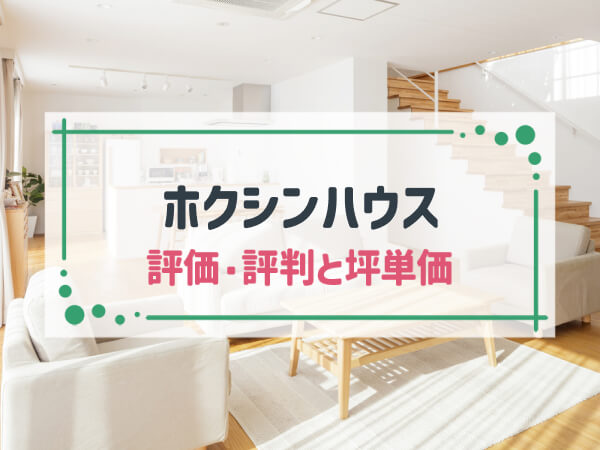 【2024年最新】ホクシンハウスは長野県に特化した省エネが得意なハウスメーカー|評判や坪単価、強み・弱み等も解説