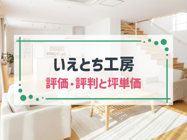 【2024年最新】「いえとち工房（藤本工務店）」は兵庫県で「断熱性能が高い省エネの家づくり」ができる工務店|評判や坪単価、強み・弱み等も解説