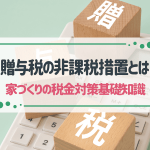 贈与税の非課税措置を活用して注文住宅を建てるには？要件や注意点も解説