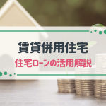 賃貸併用住宅で住宅ローンを利用したい！メリットや注意点を解説